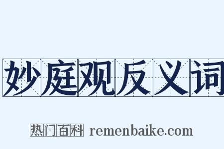 妙庭观反义词是什么意思的图片